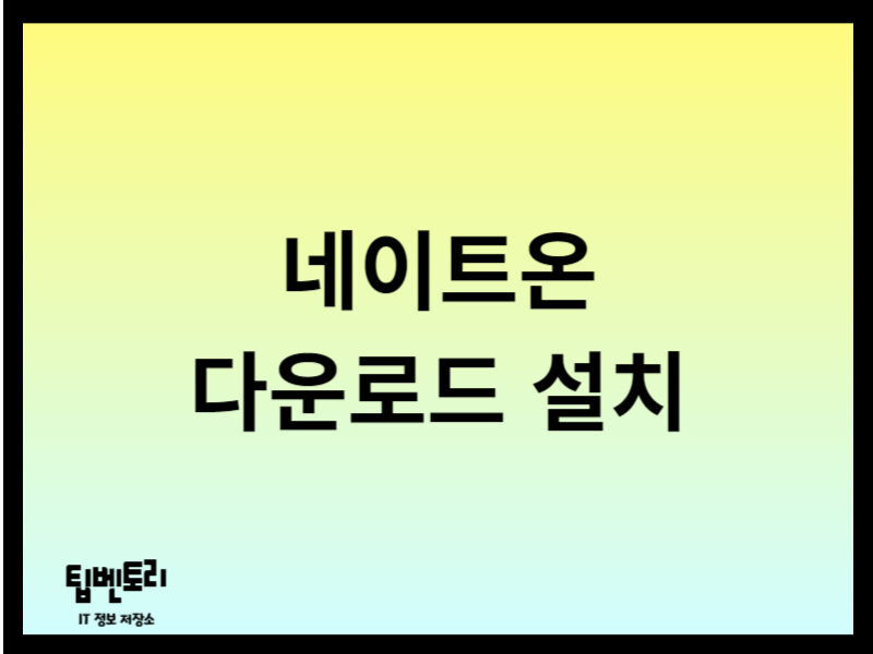 네이트온 다운로드 설치
