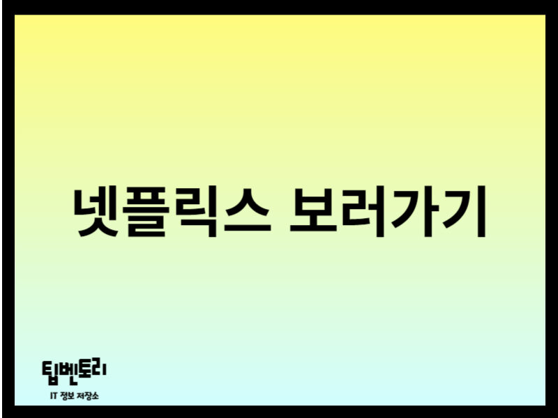 넷플릭스 보러가기