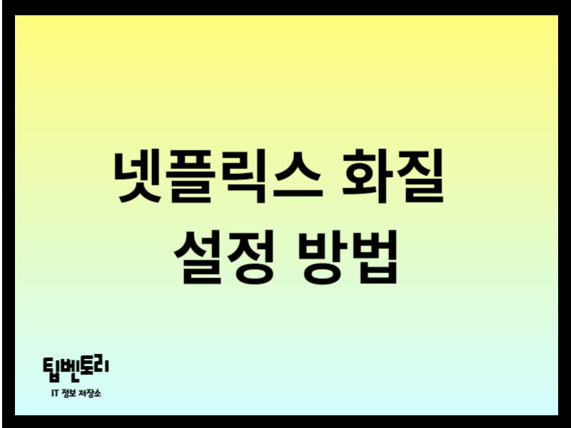 넷플릭스 화질 설정 방법