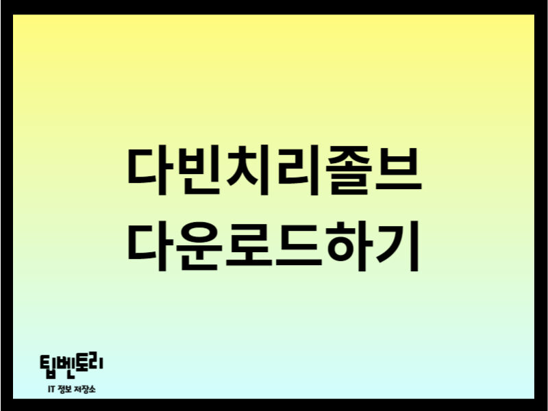 다빈치리졸브 다운로드하기