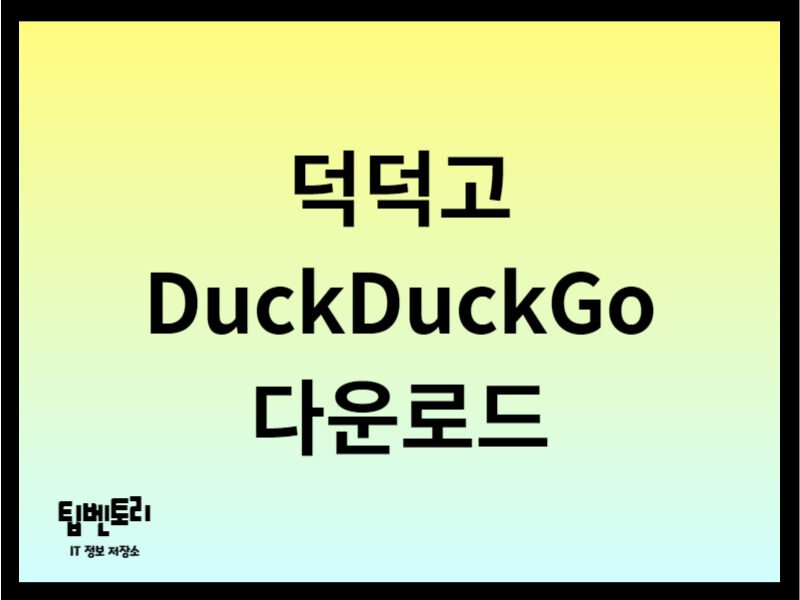덕덕고 다운로드