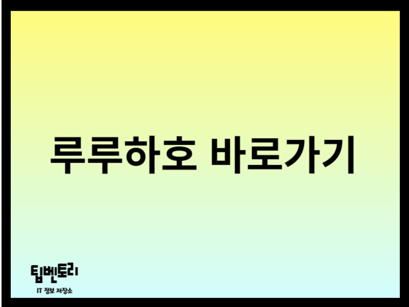 루루하호 바로가기