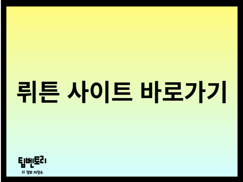 뤼튼 사이트 바로가기