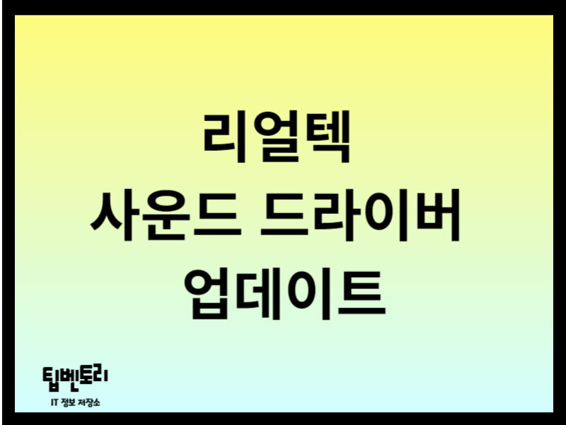 리얼텍 사운드 드라이버 업데이트