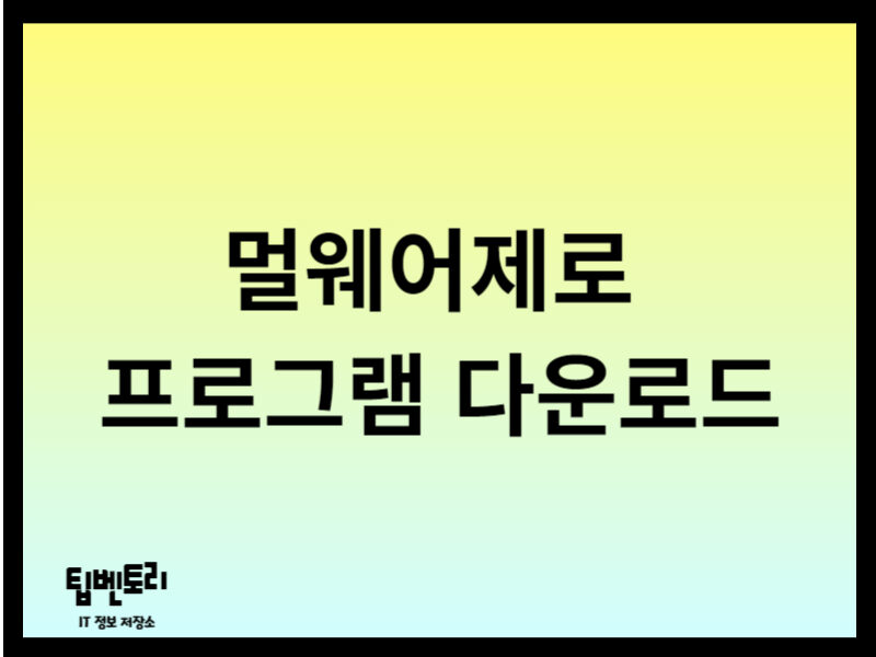 멀웨어제로 프로그램 다운로드