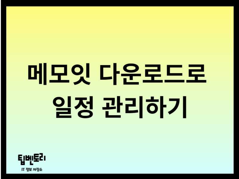 메모잇 다운로드