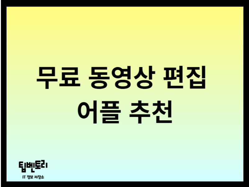 무료 동영상 편집 어플 추천