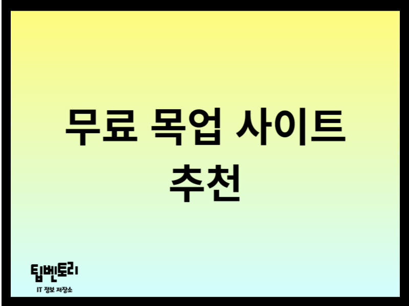 무료 목업 사이트 추천