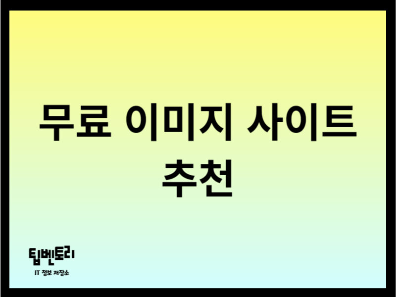 무료 이미지 사이트 추천