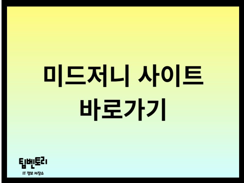 미드저니 사이트 바로가기