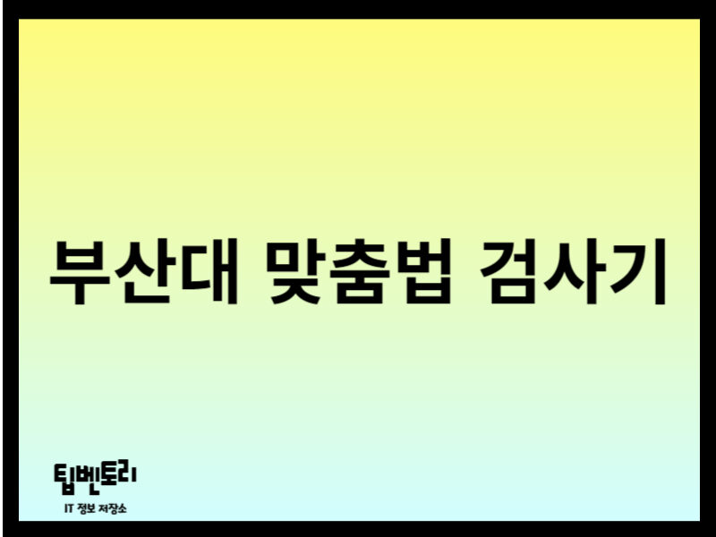 부산대 맞춤법 검사기