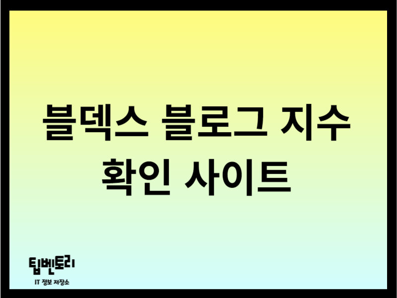 블덱스 블로그 지수 확인 사이트