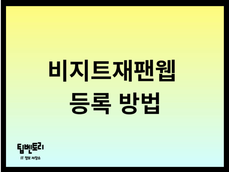 비지트재팬웹 등록 방법