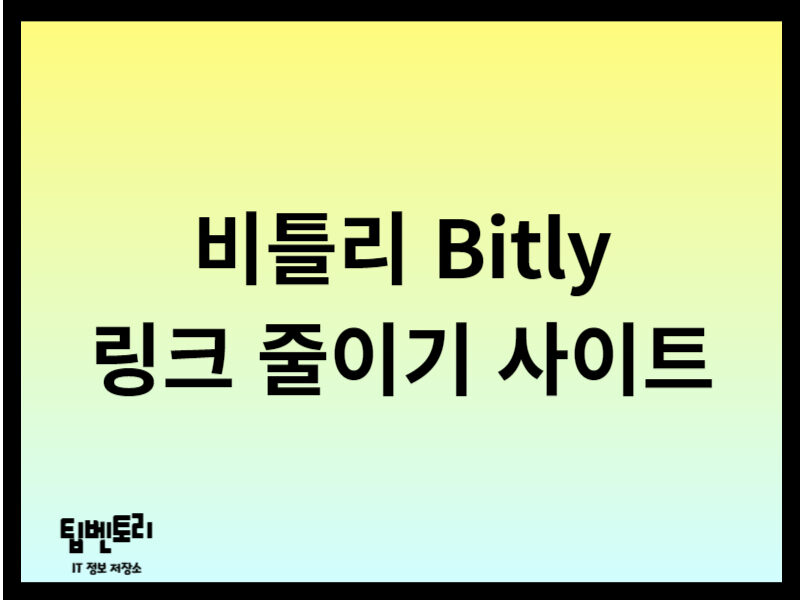 비틀리 링크 줄이기 사이트