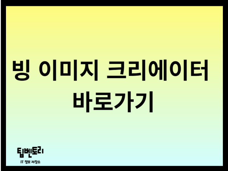 빙 이미지 크리에이터 바로가기