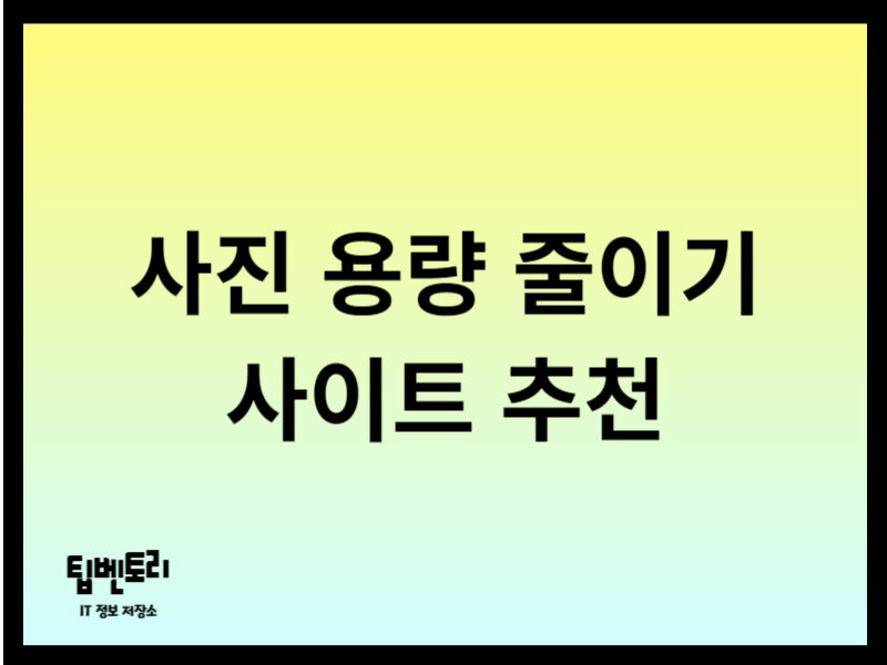 사진 용량 줄이기 사이트 추천