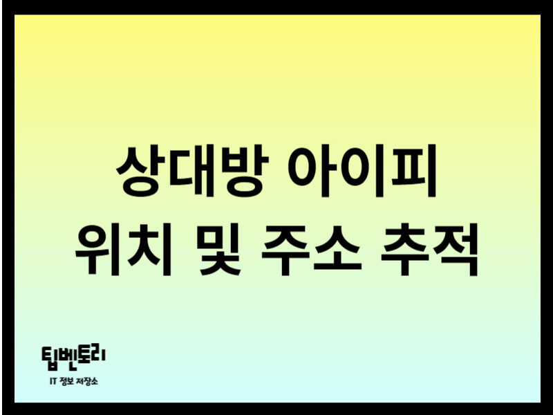 상대방 아이피 위치 추적