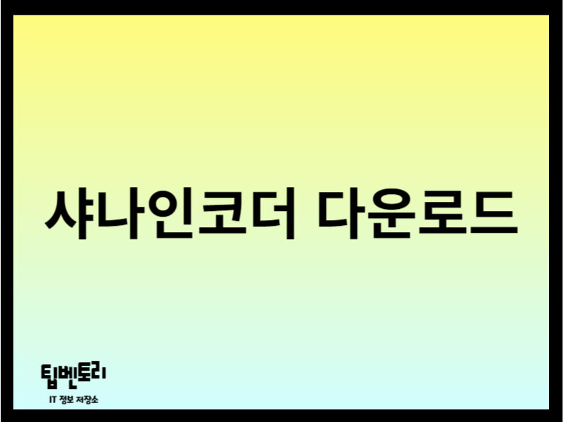 샤나인코더 다운로드