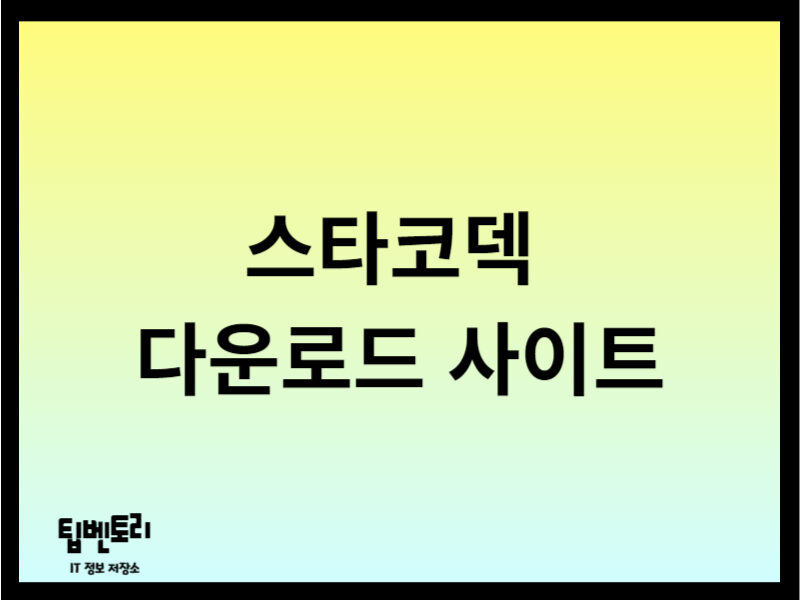 스타코덱 다운로드 사이트