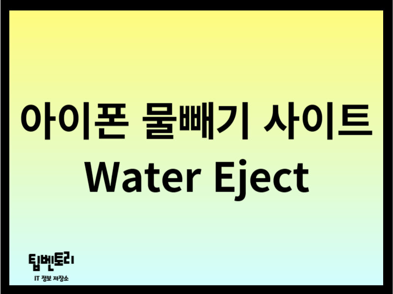 아이폰 물빼기 사이트