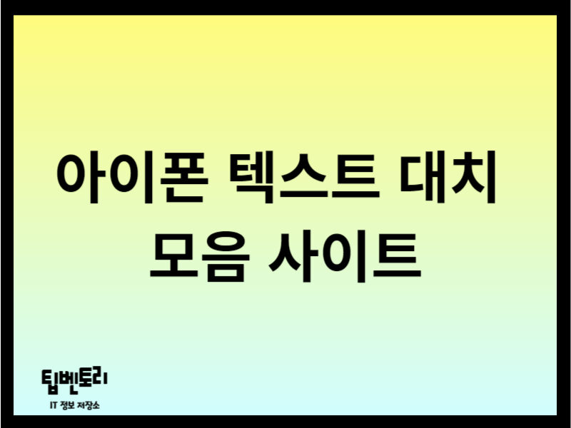 아이폰 텍스트 대치 모음 사이트