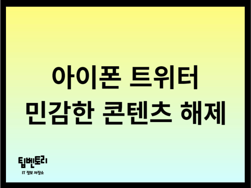아이폰 트위터 민감한 콘텐츠 해제
