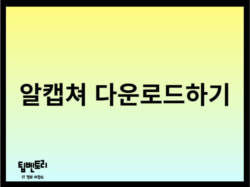 알캡쳐 다운로드하기