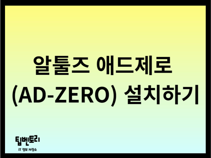 알툴즈 애드제로 설치하기