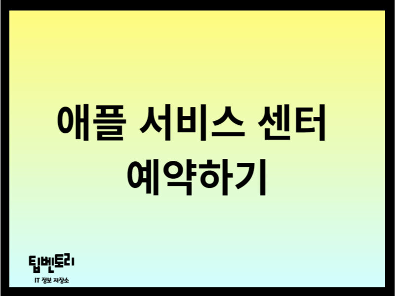 애플 서비스 센터 예약하기