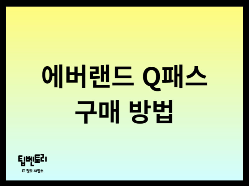 에버랜드 Q패스 구매 방법