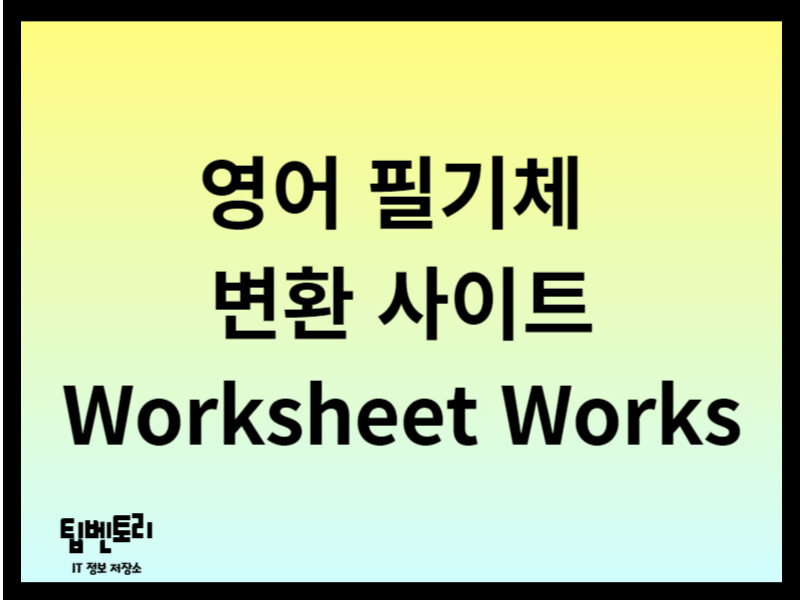 영어 필기체 변환 사이트