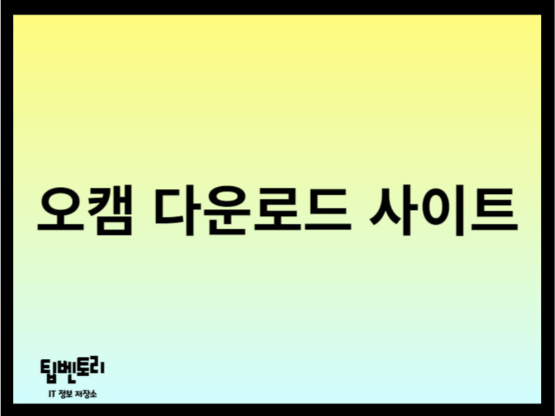 오캠 다운로드 사이트
