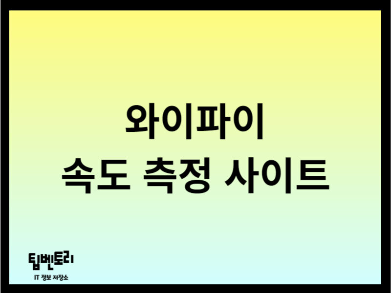 와이파이 속도 측정 사이트