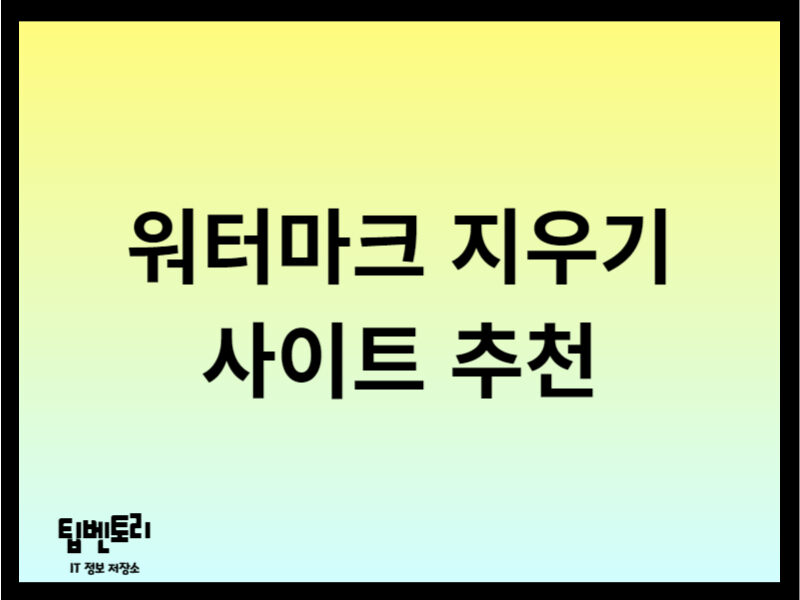워터마크 지우기 사이트