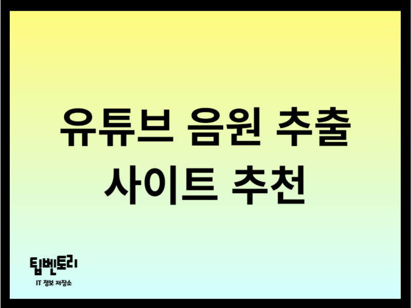 유튜브 음원 추출 사이트 추천