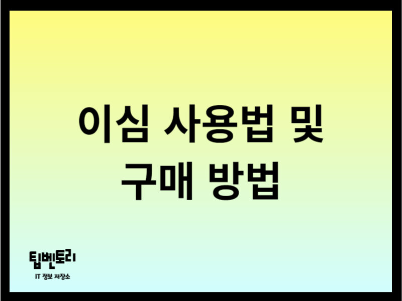 해외여행 준비물로 데이터 사용을 위해 꼭 필요한 것이 유심 또는 로밍입니다. 요즘 떠오르고 있는 이심 사용법과 구매 방법에 대해 알려드리겠습니다. eSIM 구매하기 eSIM 할인가 구매하러 가기 위의 링크를 통해 할인 가격으로 간단하게 구매할 수 있습니다. 인터넷으로 구매하는 경우 이메일로 eSIM 관련 QR 코드나 일련번호를 받을 수 있습니다. 이심 사용법 1. 아이폰 사용법 설정 > 셀룰러 > eSIM 추가 메뉴를 선택합니다. 셀룰러 설정에서 QR 코드 사용 선택하고 구매 시 받은 QR 코드 스캔합니다. eSIM을 활성화하면 설정이 완료됩니다. 추가한 eSIM의 설정에서 데이터 로밍을 활성화합니다. 셀룰러 데이터가 추가한 eSIM으로 적용되었는지 확인하면 됩니다. 2. 갤럭시 사용법 설정 > SIM 카드 관리자 > 모바일 요금제 추가 메뉴를 선택합니다. QR 코드 스캔 선택 후 구매 시 받은 QR 코드를 스캔합니다. eSIM 요금제 추가 후 모바일 데이터 메뉴에서 사용할 SIM을 eSIM으로 변경 SIM 카드 관리자 설정 완료 후 데이터 로밍을 확인하면 됩니다.