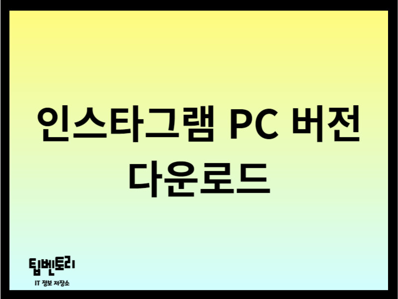 인스타그램 PC 버전 다운로드