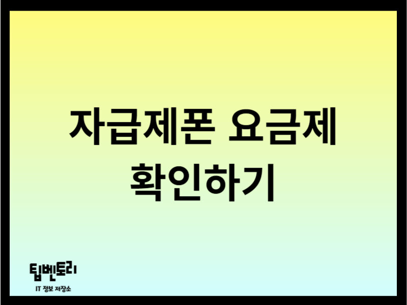 자급제폰 요금제 확인하기