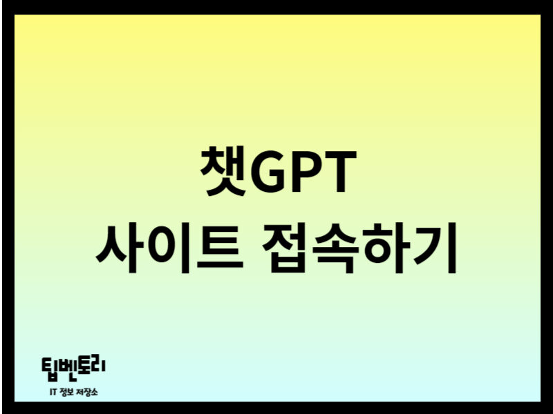 챗GPT 사이트 접속하기