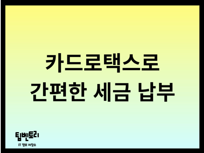 카드로택스