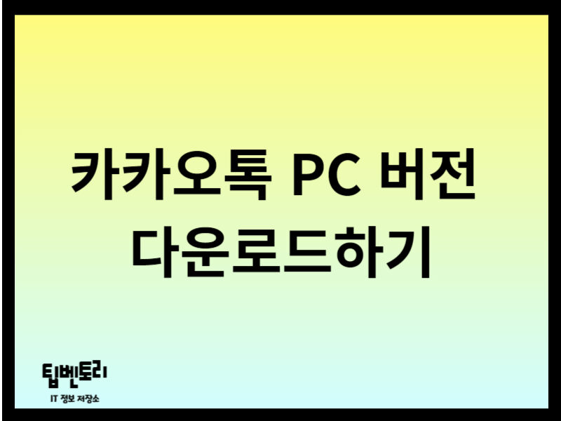 카카오톡 PC 버전 다운로드