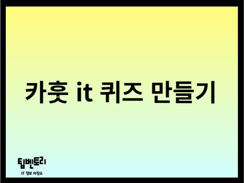 카훗 it 퀴즈 만들기