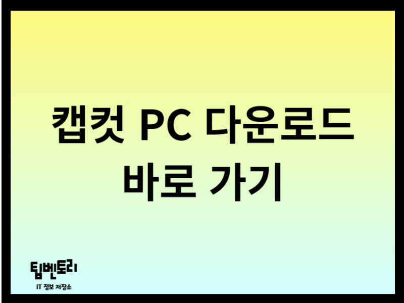 캡컷 PC 다운로드 바로가기