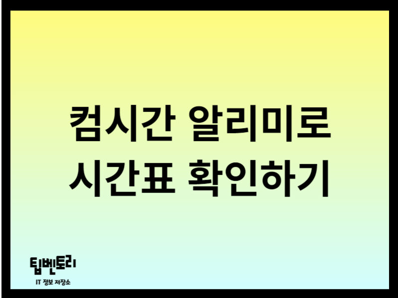컴시간 알리미로 시간표 확인