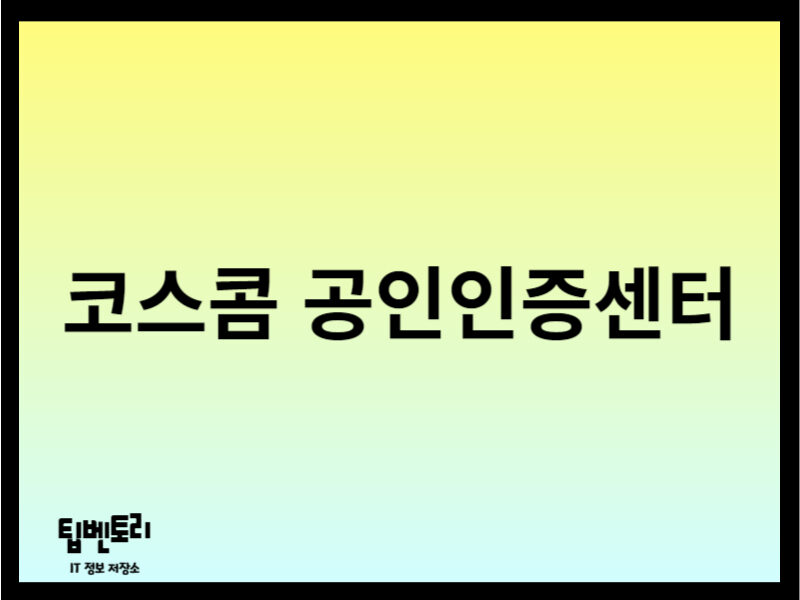 코스콤 공인인증센터
