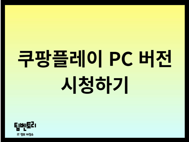 쿠팡플레이 PC 버전 시청하기