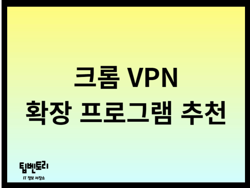 크롬 VPN 확장 프로그램 추천