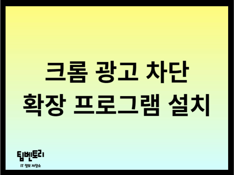 크롬 광고 차단 확장 프로그램