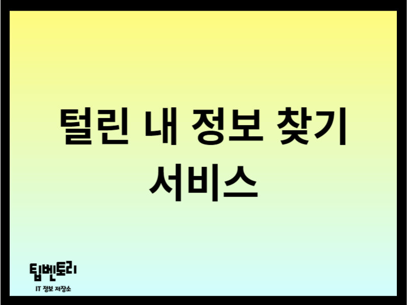털린 내 정보 찾기 서비스