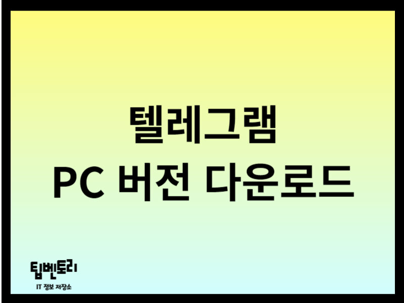 텔레그램 PC 버전 다운로드